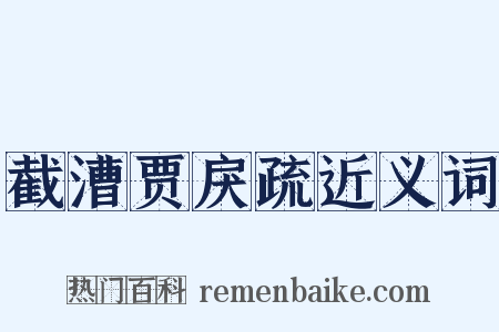 截漕贾戾疏近义词是什么意思的图片
